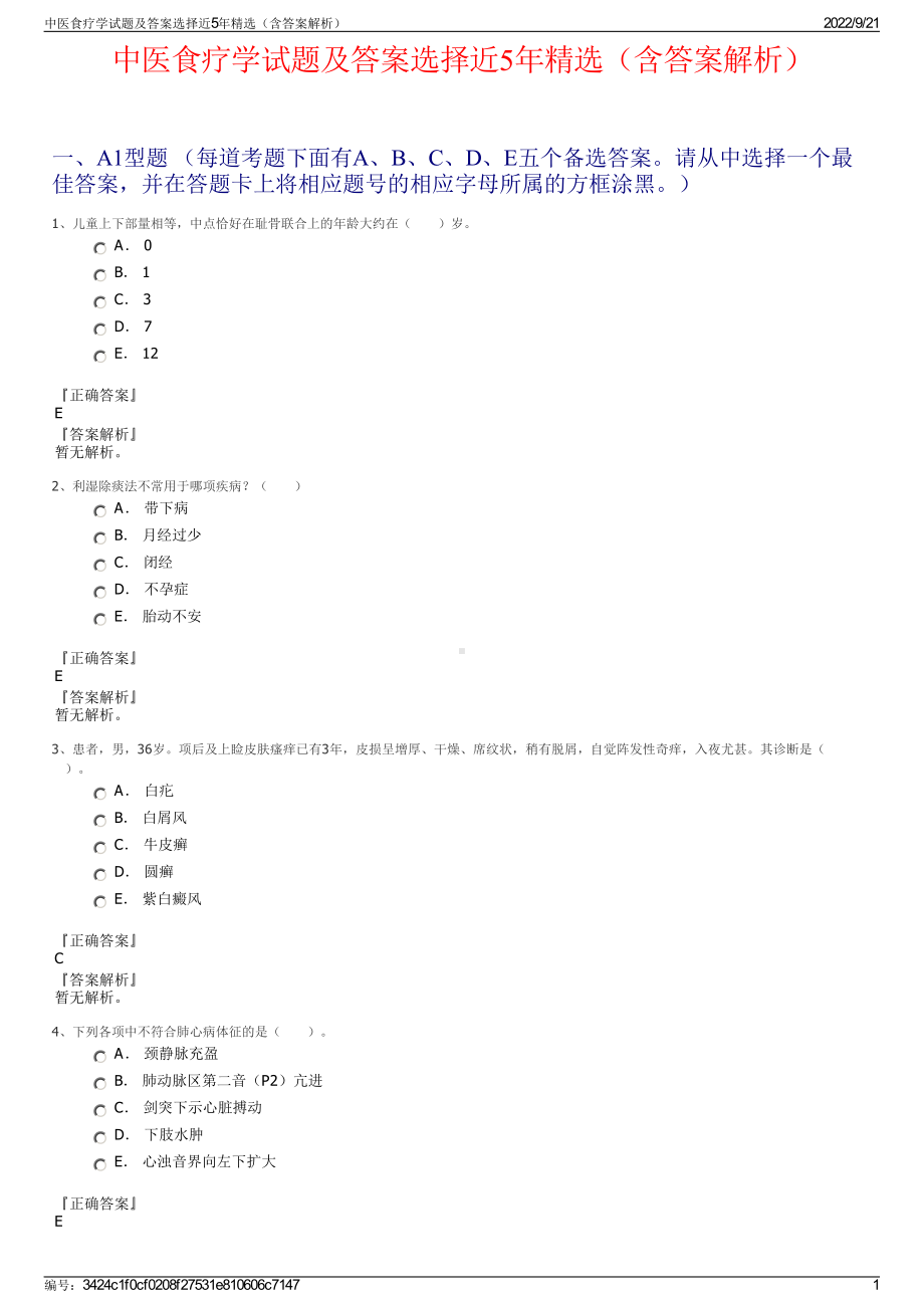 中医食疗学试题及答案选择近5年精选（含答案解析）.pdf_第1页