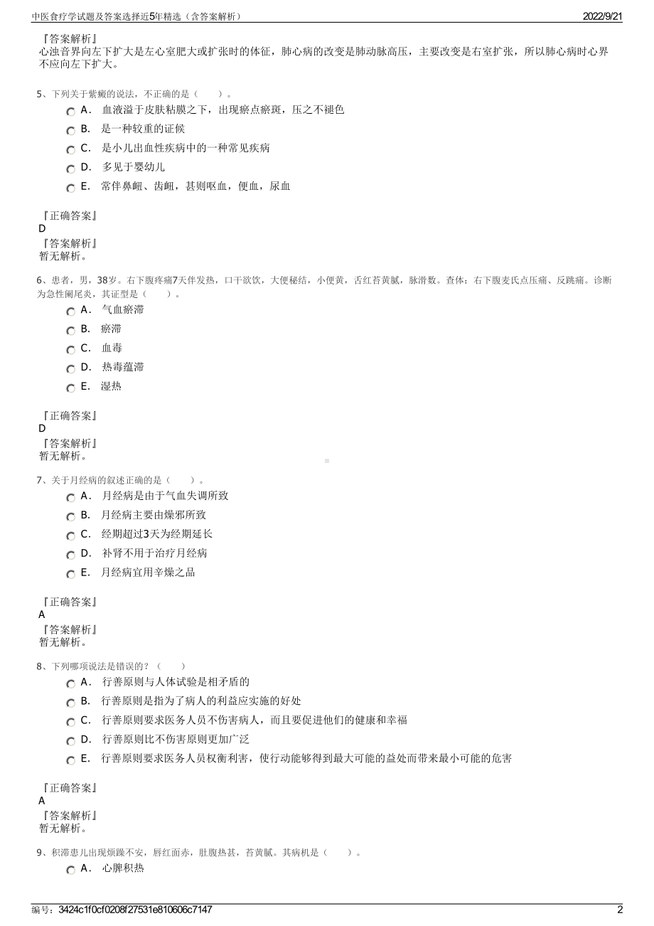 中医食疗学试题及答案选择近5年精选（含答案解析）.pdf_第2页