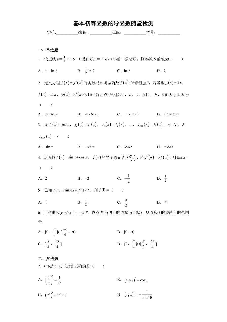 5.2.1基本初等函数的导函数随堂检测-2022新人教A版（2019）《高中数学》选择性必修第二册.doc_第1页