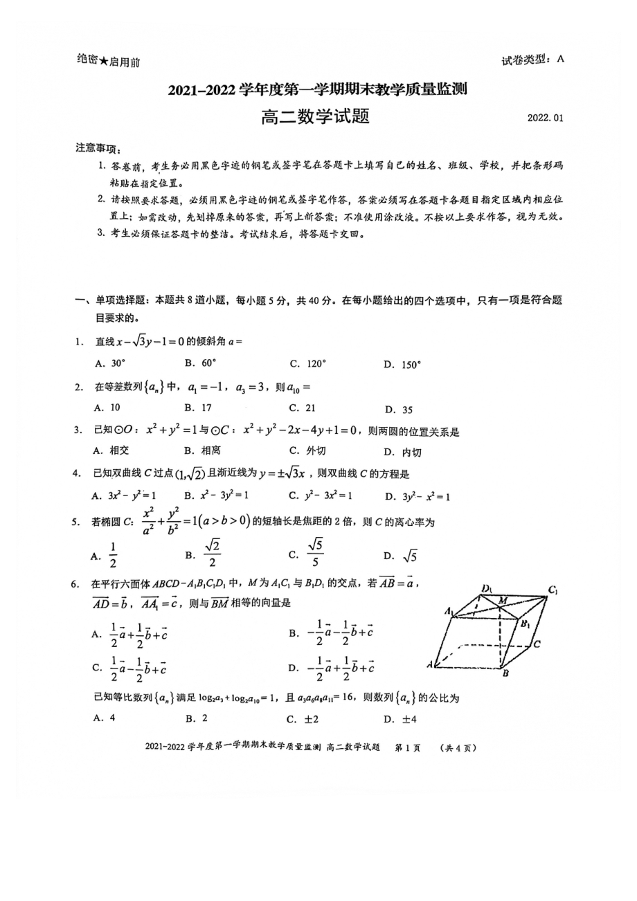 广东省深圳市南山区2021-2022学年高二上学期期末教学质量监测数学试题（含答案）.rar