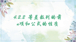 4.2.2等差数列的前n项和公式的性质ppt课件-2022新人教A版（2019）《高中数学》选择性必修第二册.pptx