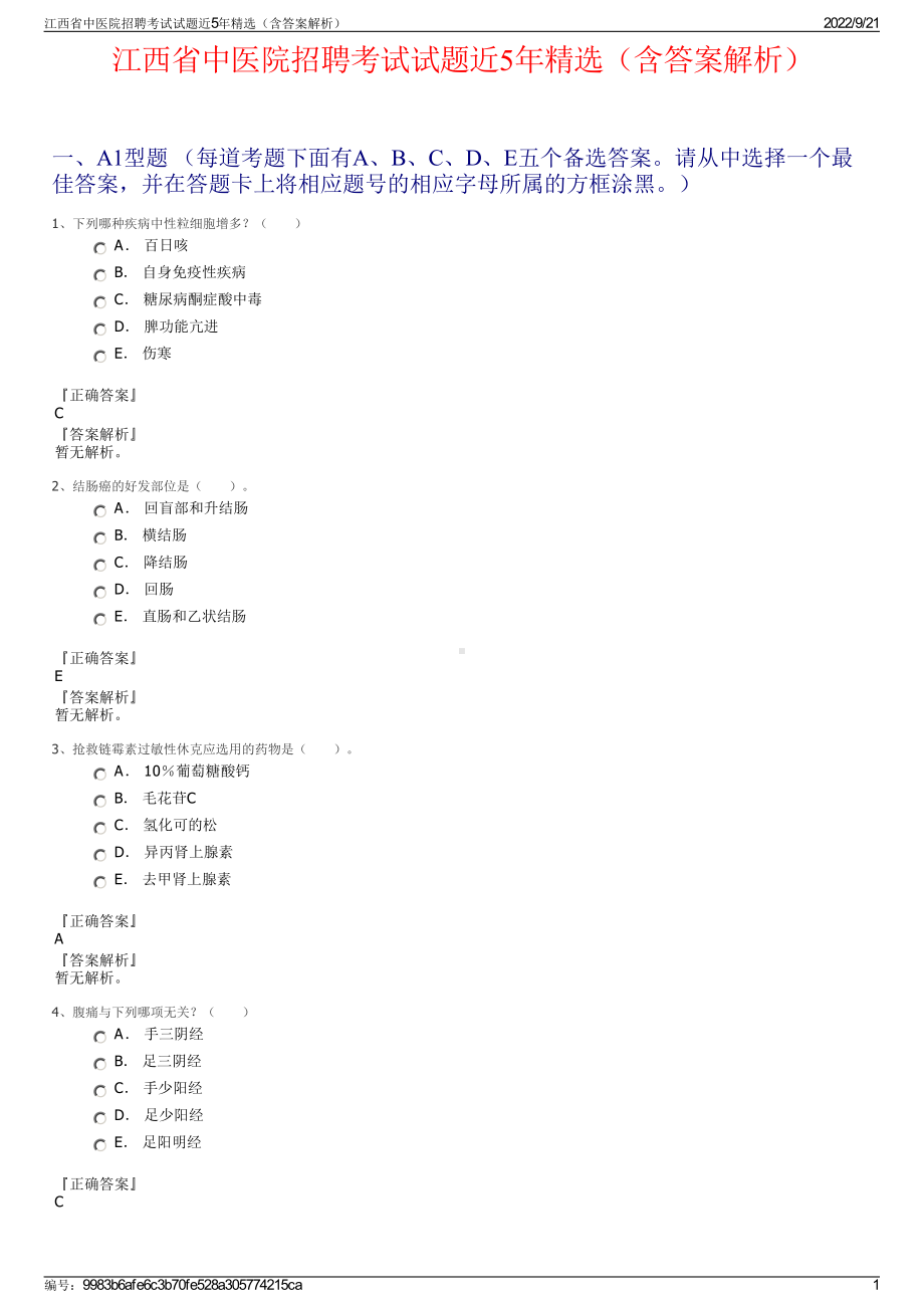 江西省中医院招聘考试试题近5年精选（含答案解析）.pdf_第1页