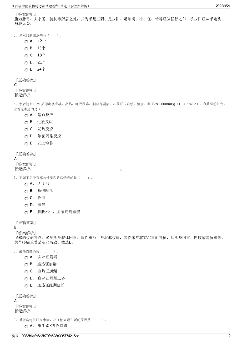 江西省中医院招聘考试试题近5年精选（含答案解析）.pdf_第2页