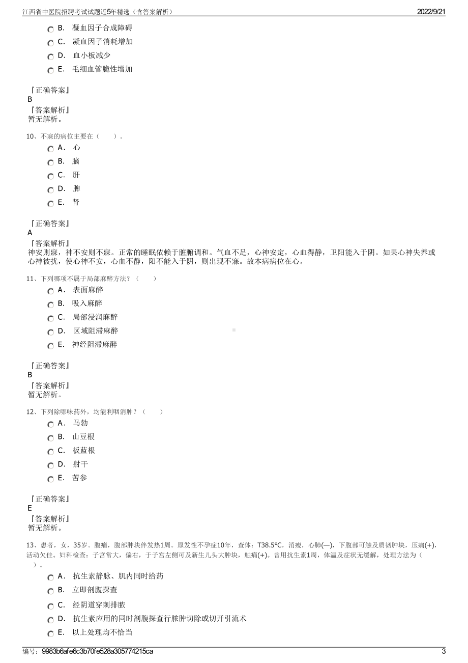 江西省中医院招聘考试试题近5年精选（含答案解析）.pdf_第3页