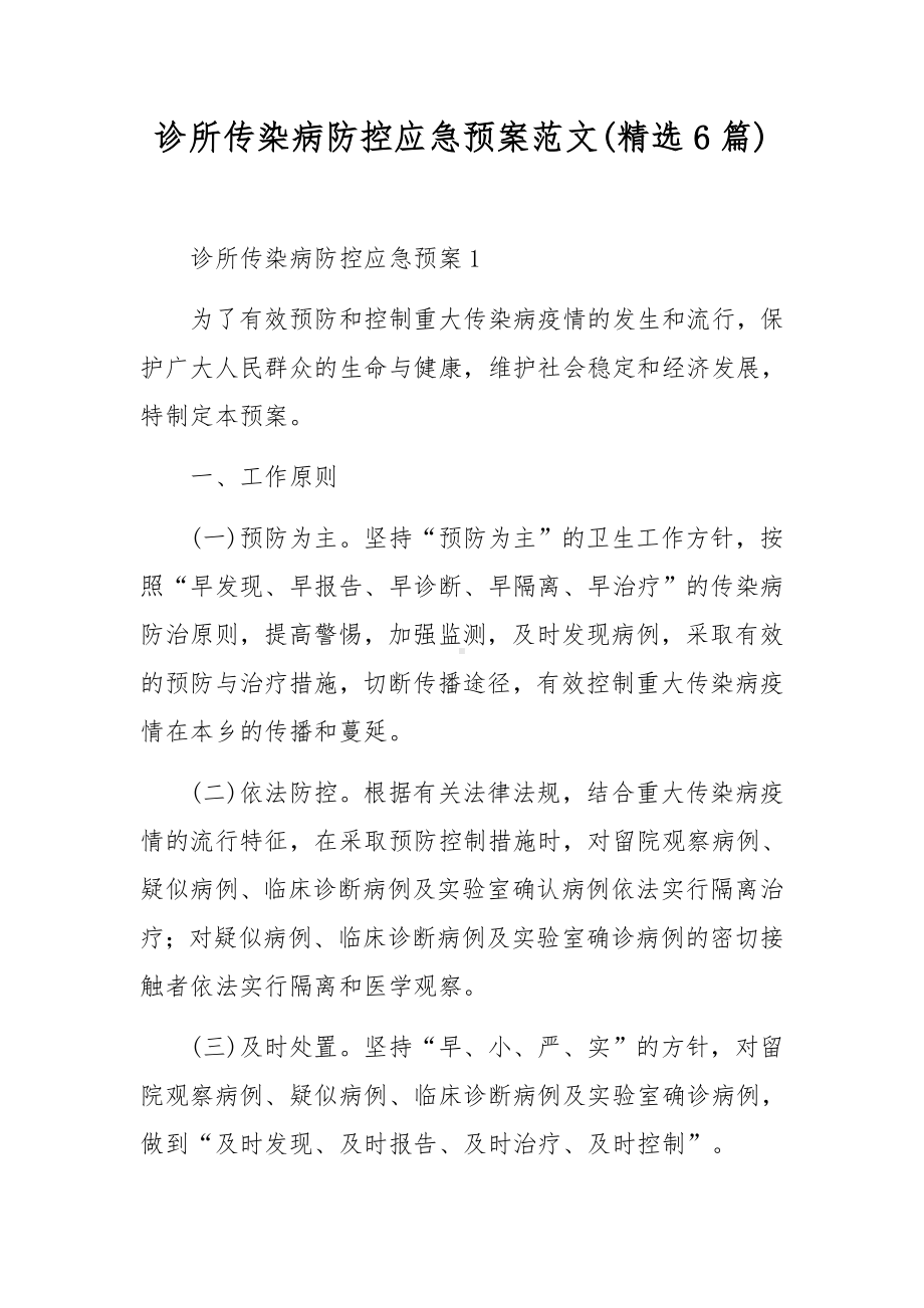 诊所传染病防控应急预案范文(精选6篇).docx_第1页