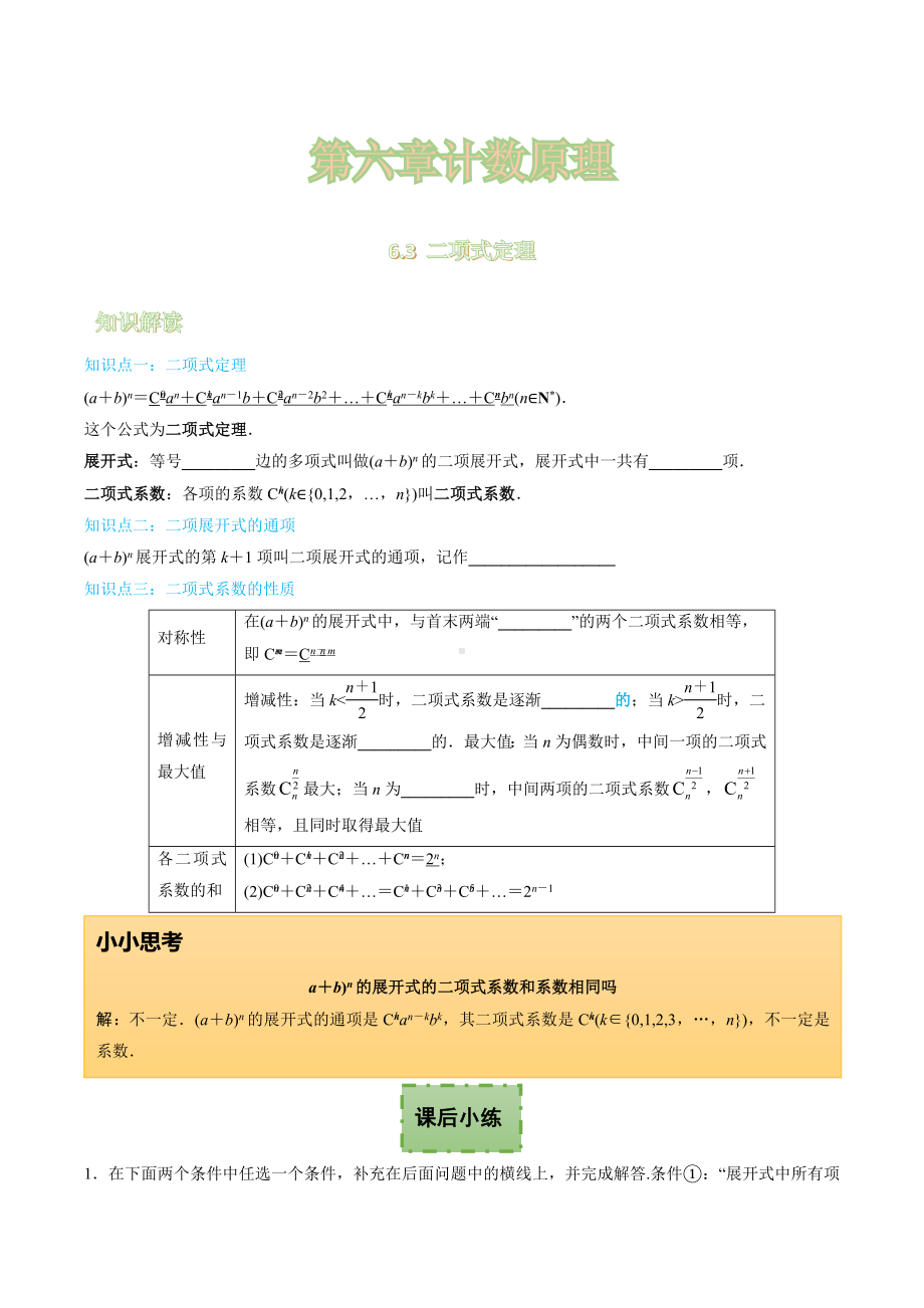 6.3 二项式定理 学案-2022新人教A版（2019）《高中数学》选择性必修第三册.docx_第1页