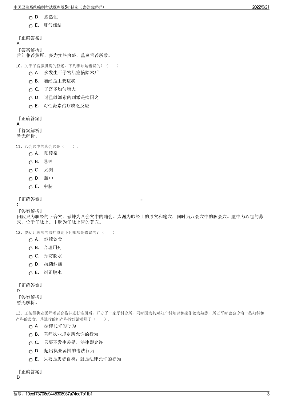 中医卫生系统编制考试题库近5年精选（含答案解析）.pdf_第3页