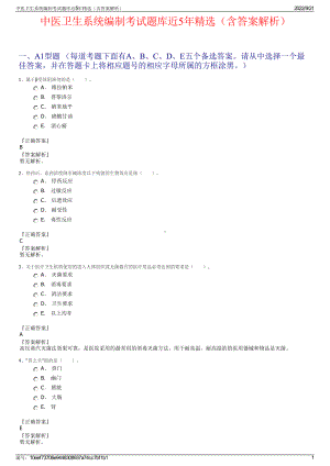 中医卫生系统编制考试题库近5年精选（含答案解析）.pdf