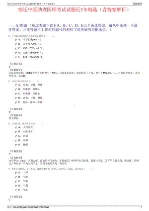宿迁中医助理医师考试试题近5年精选（含答案解析）.pdf