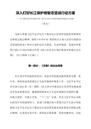 讲座解读2022年新制订的《深入打好长江保护修复攻坚战行动方案》（讲义）.docx