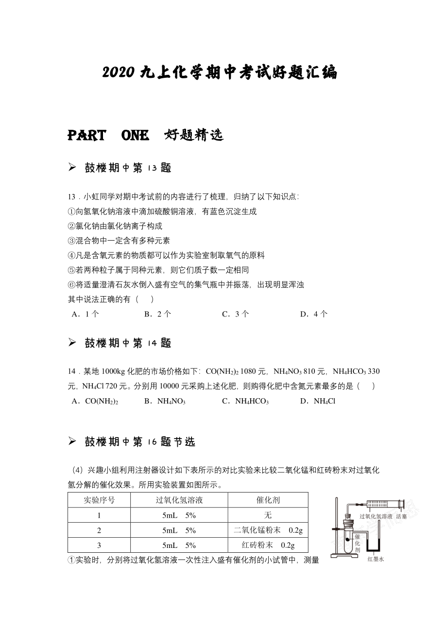 南京名校2020-2021人教版九年级初三上册化学期中试题汇编+答案.pdf_第1页