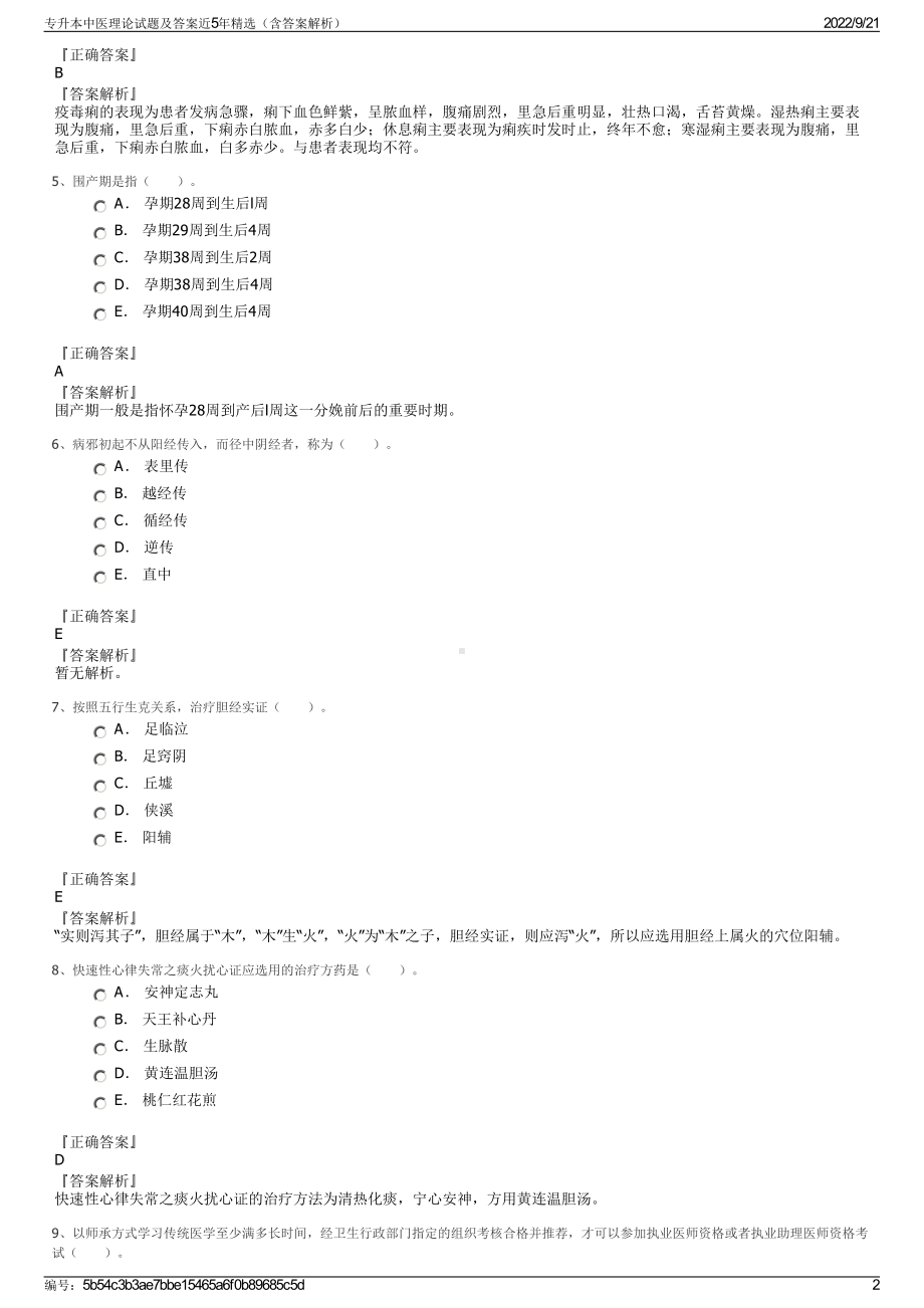 专升本中医理论试题及答案近5年精选（含答案解析）.pdf_第2页