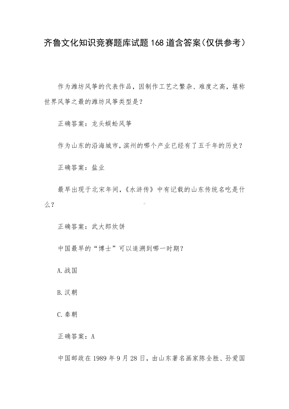 齐鲁文化知识竞赛题库试题168道含答案（仅供参考）.docx_第1页