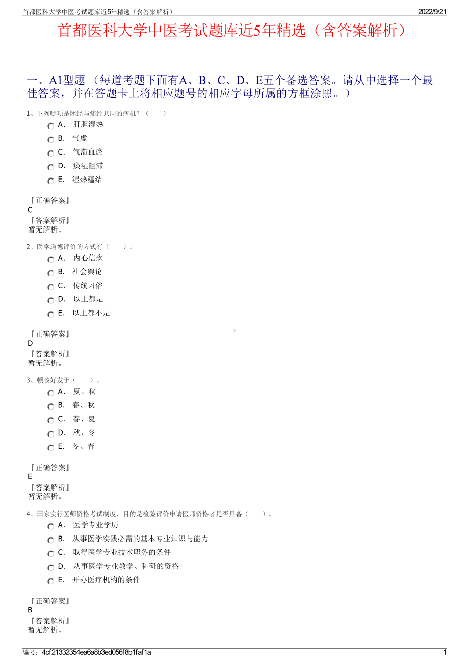 首都医科大学中医考试题库近5年精选（含答案解析）.pdf_第1页