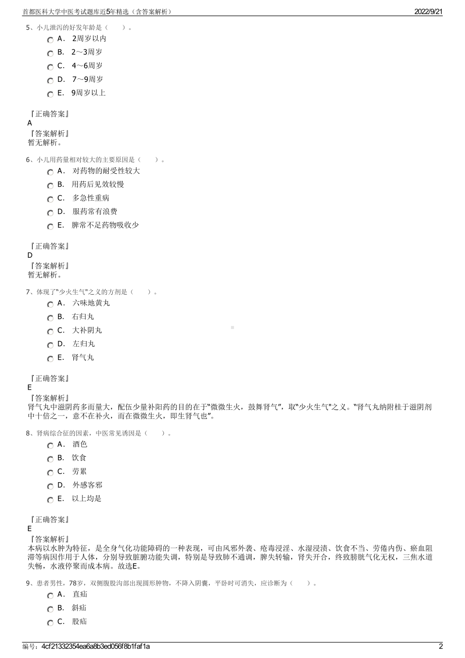 首都医科大学中医考试题库近5年精选（含答案解析）.pdf_第2页