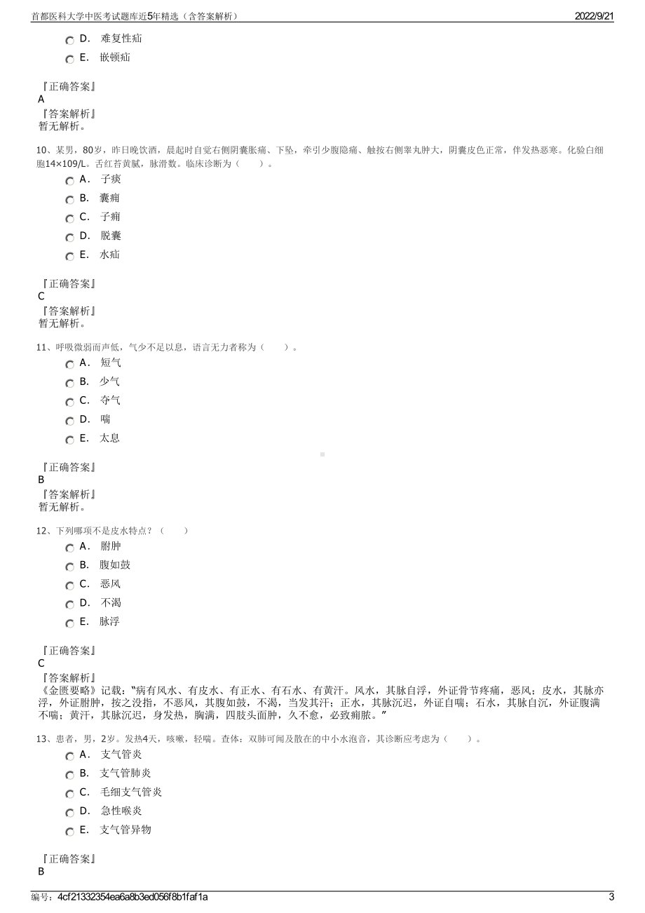 首都医科大学中医考试题库近5年精选（含答案解析）.pdf_第3页