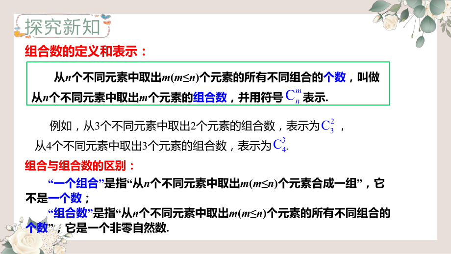 6.2.4组合数ppt课件-2022新人教A版（2019）《高中数学》选择性必修第三册.pptx_第3页