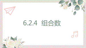 6.2.4组合数ppt课件-2022新人教A版（2019）《高中数学》选择性必修第三册.pptx