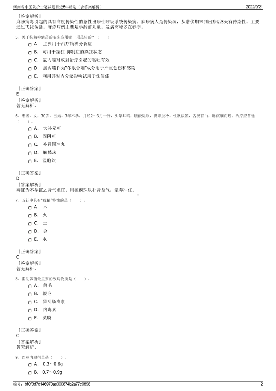 河南省中医院护士笔试题目近5年精选（含答案解析）.pdf_第2页