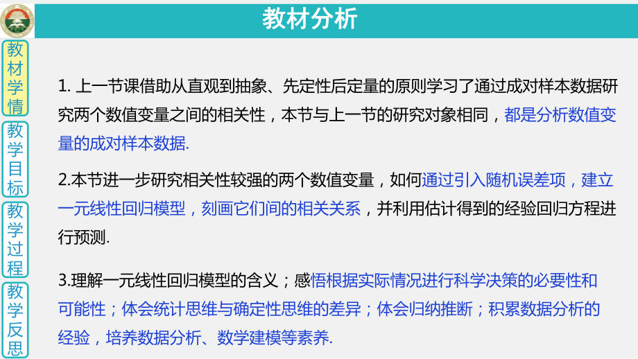 8.2.1一元线性回归模型说课ppt课件-2022新人教A版（2019）《高中数学》选择性必修第三册.pptx_第3页