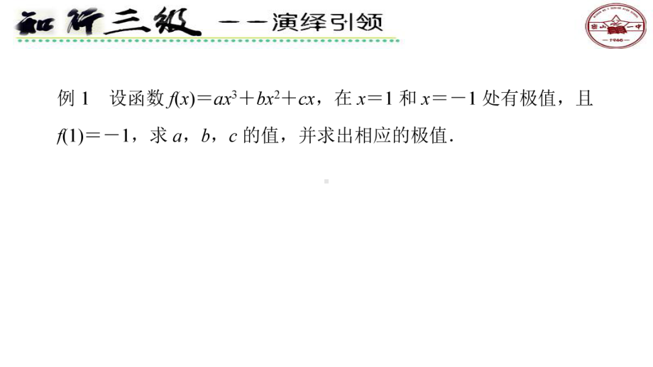 5.3.2函数的极值与导数第二课时ppt课件-2022新人教A版（2019）《高中数学》选择性必修第二册.pptx_第2页