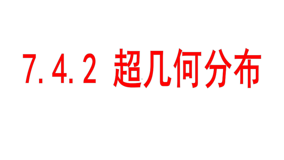 7.4.2超几何分布 ppt课件 (2)-2022新人教A版（2019）《高中数学》选择性必修第三册.pptx_第2页