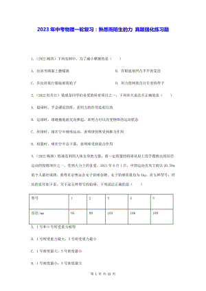 2023年中考物理一轮复习：熟悉而陌生的力 真题强化练习题（Word版含答案）.docx