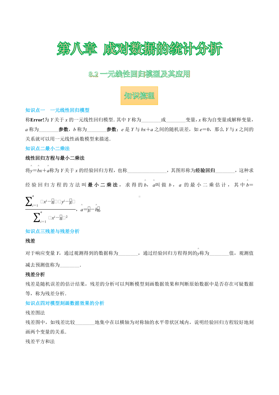 8.2 一元线性回归模型及其应用 学案-2022新人教A版（2019）《高中数学》选择性必修第三册.docx_第1页