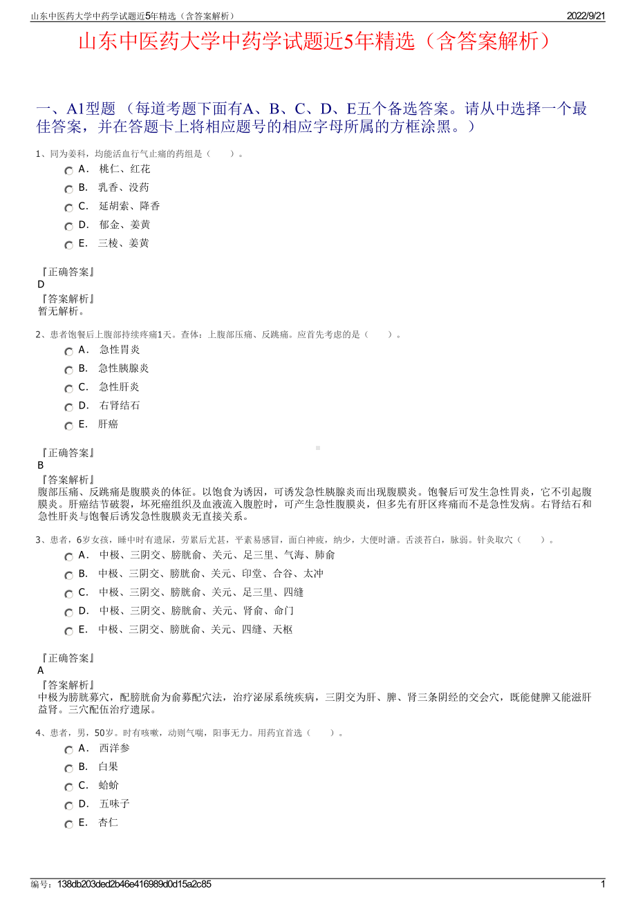 山东中医药大学中药学试题近5年精选（含答案解析）.pdf_第1页