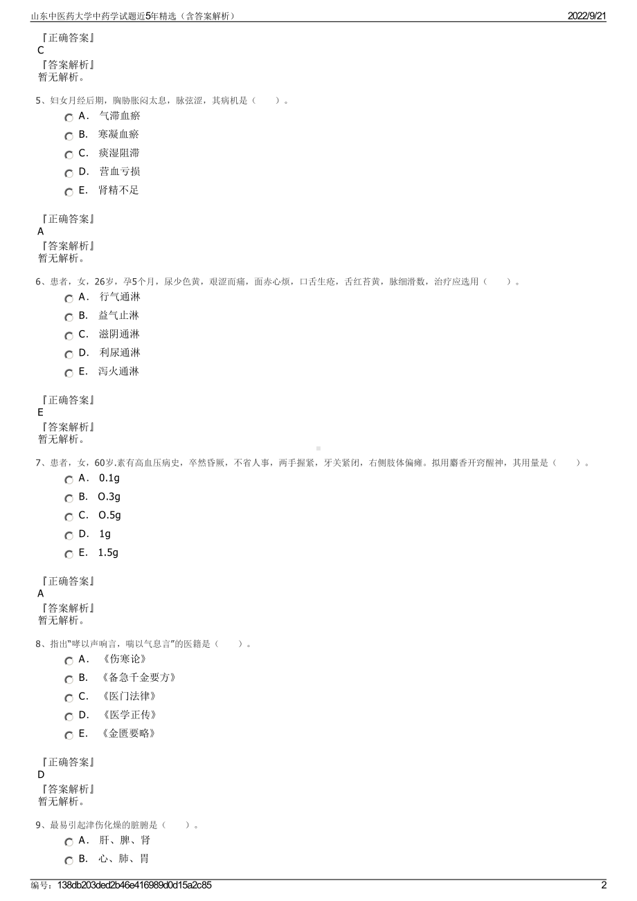 山东中医药大学中药学试题近5年精选（含答案解析）.pdf_第2页