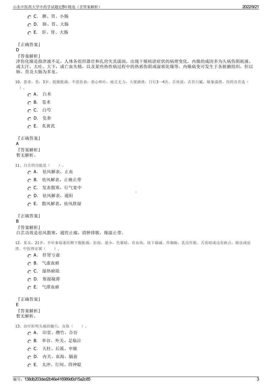 山东中医药大学中药学试题近5年精选（含答案解析）.pdf_第3页