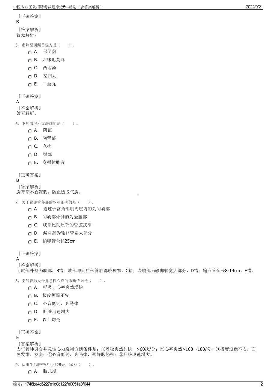 中医专业医院招聘考试题库近5年精选（含答案解析）.pdf_第2页