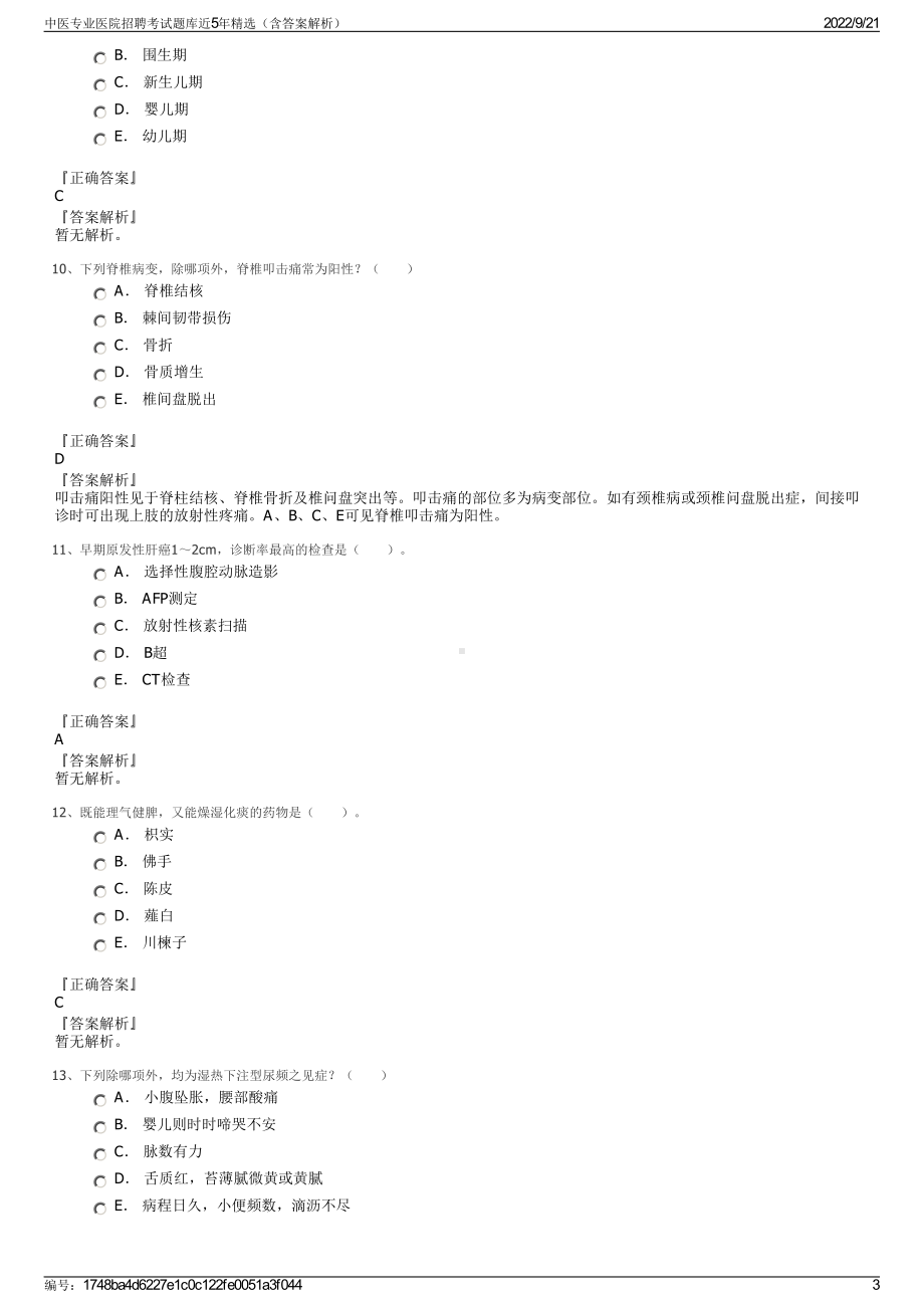 中医专业医院招聘考试题库近5年精选（含答案解析）.pdf_第3页