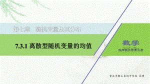 7.3.1离散型随机变量的均值 ppt课件-2022新人教A版（2019）《高中数学》选择性必修第三册.pptx