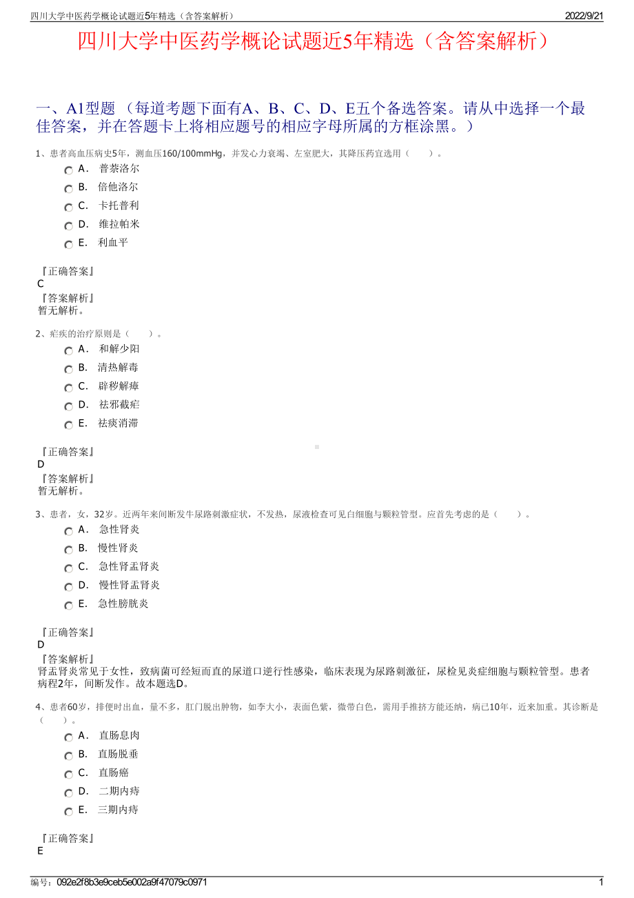 四川大学中医药学概论试题近5年精选（含答案解析）.pdf_第1页