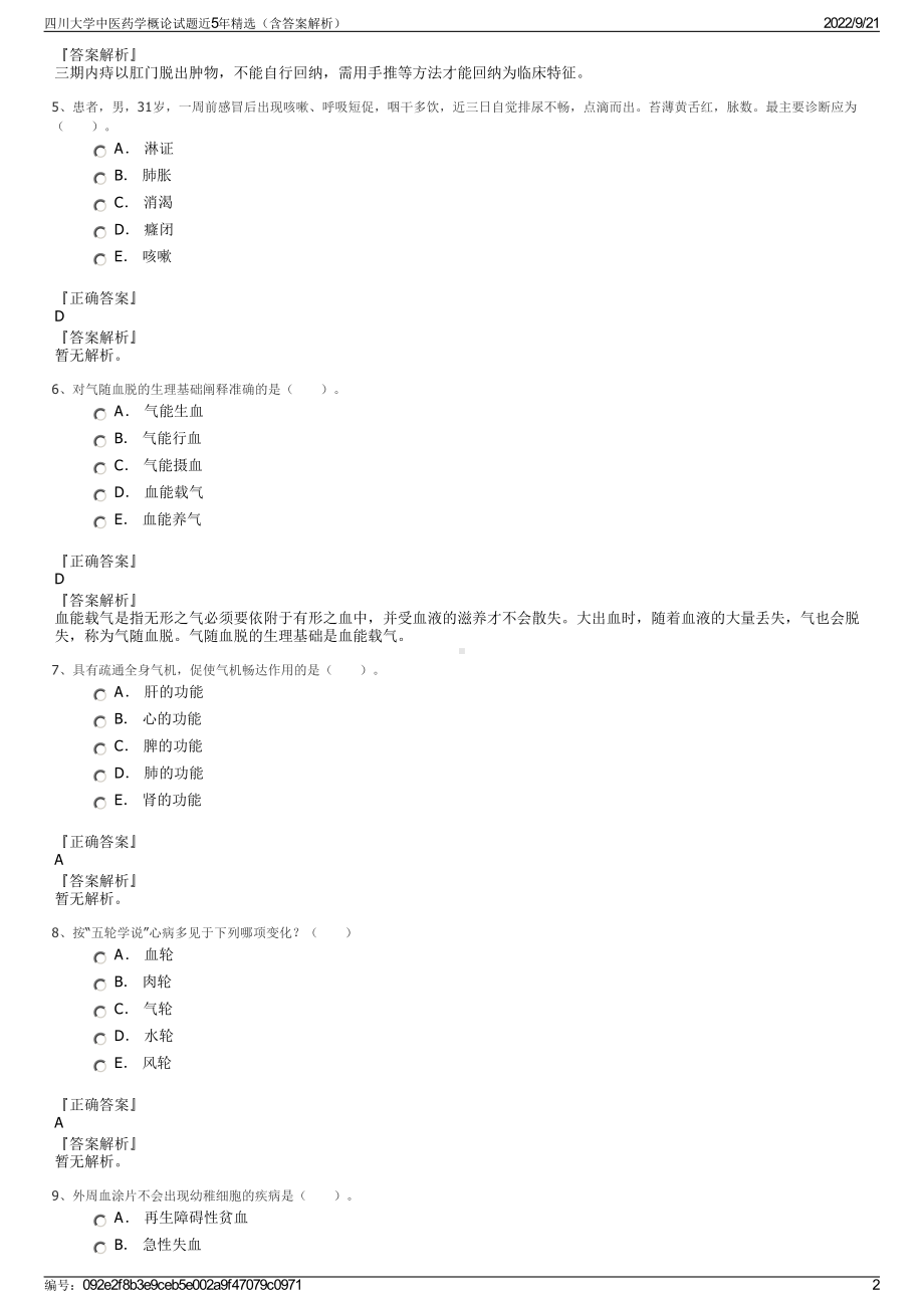 四川大学中医药学概论试题近5年精选（含答案解析）.pdf_第2页