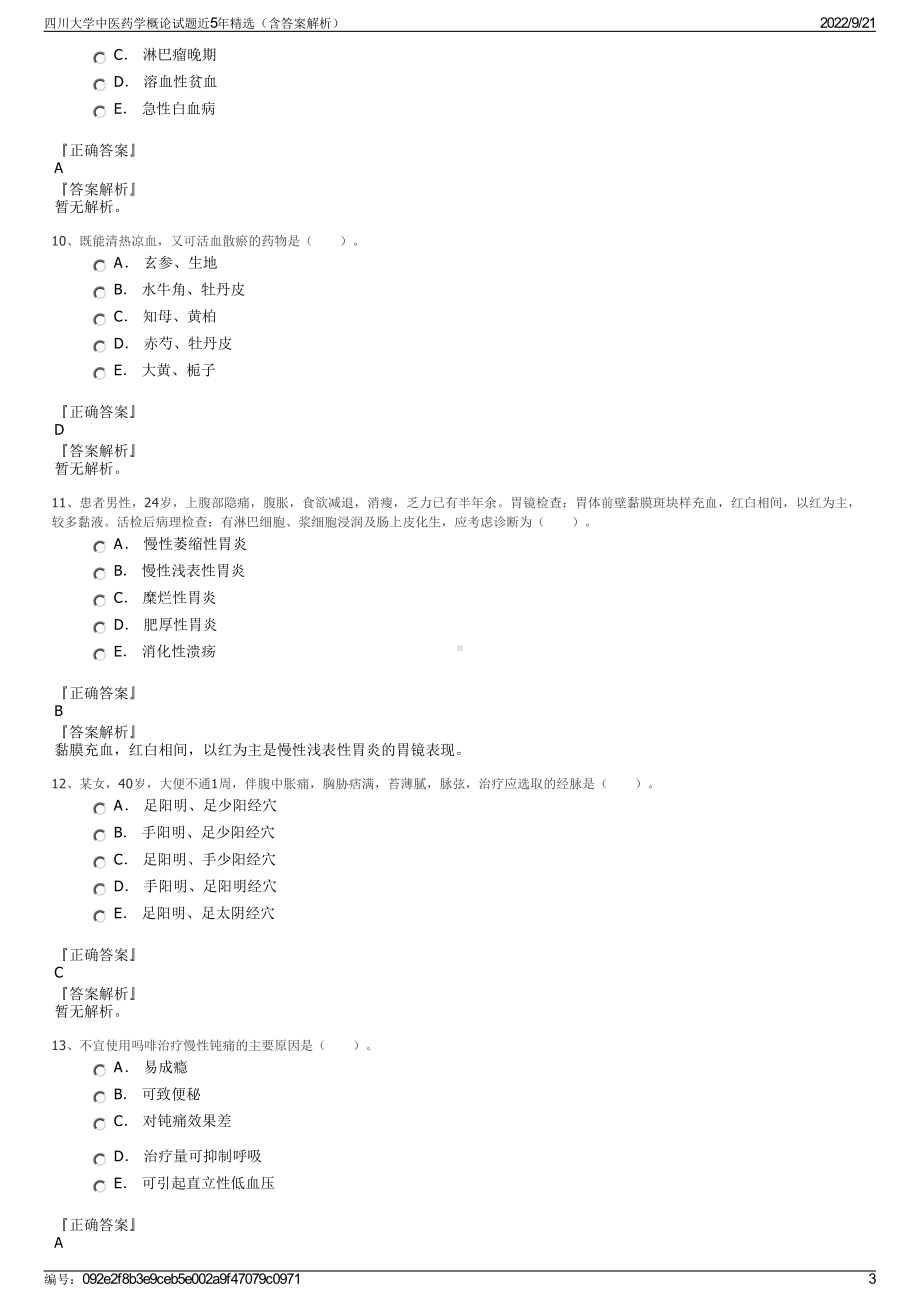 四川大学中医药学概论试题近5年精选（含答案解析）.pdf_第3页