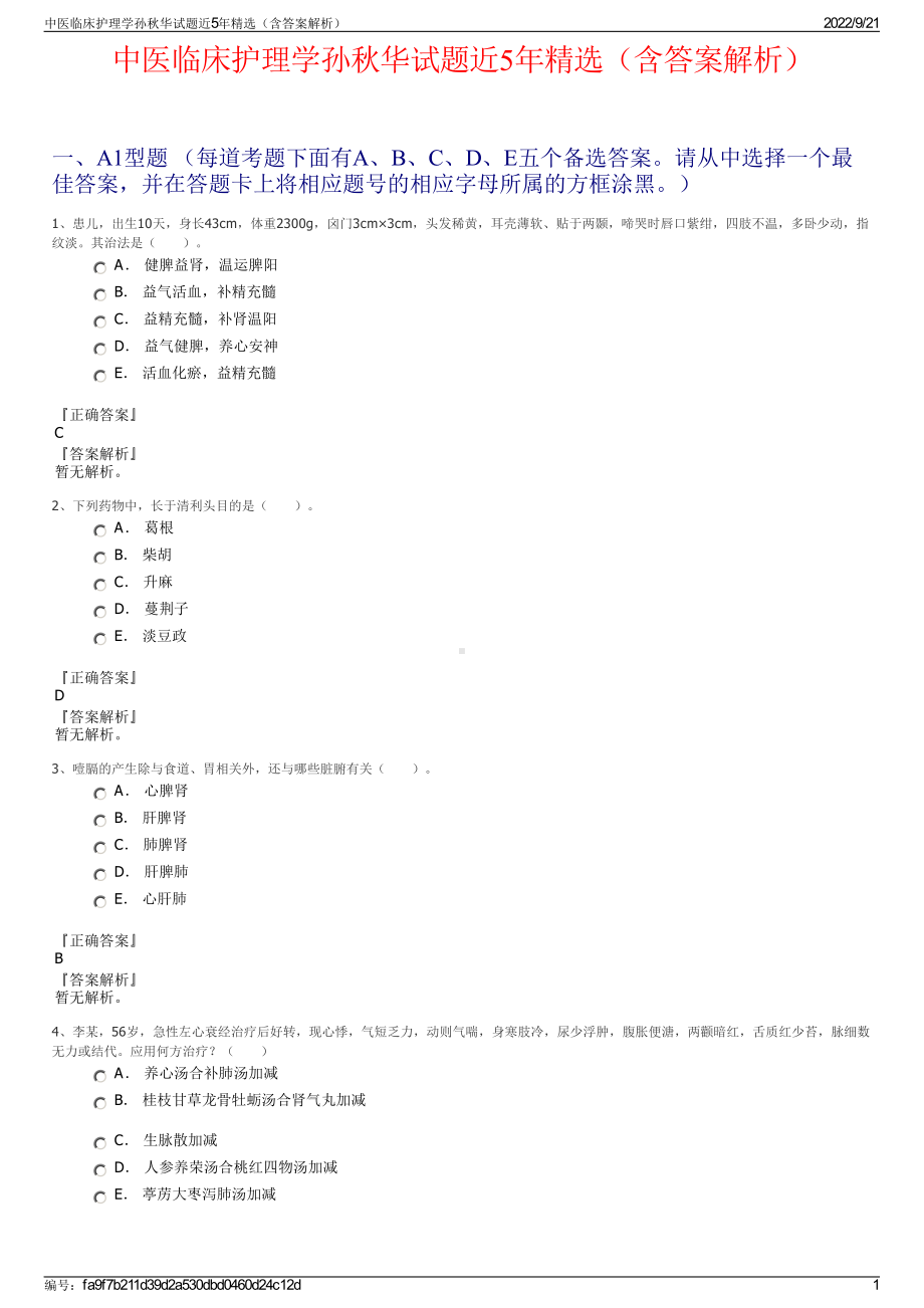 中医临床护理学孙秋华试题近5年精选（含答案解析）.pdf_第1页