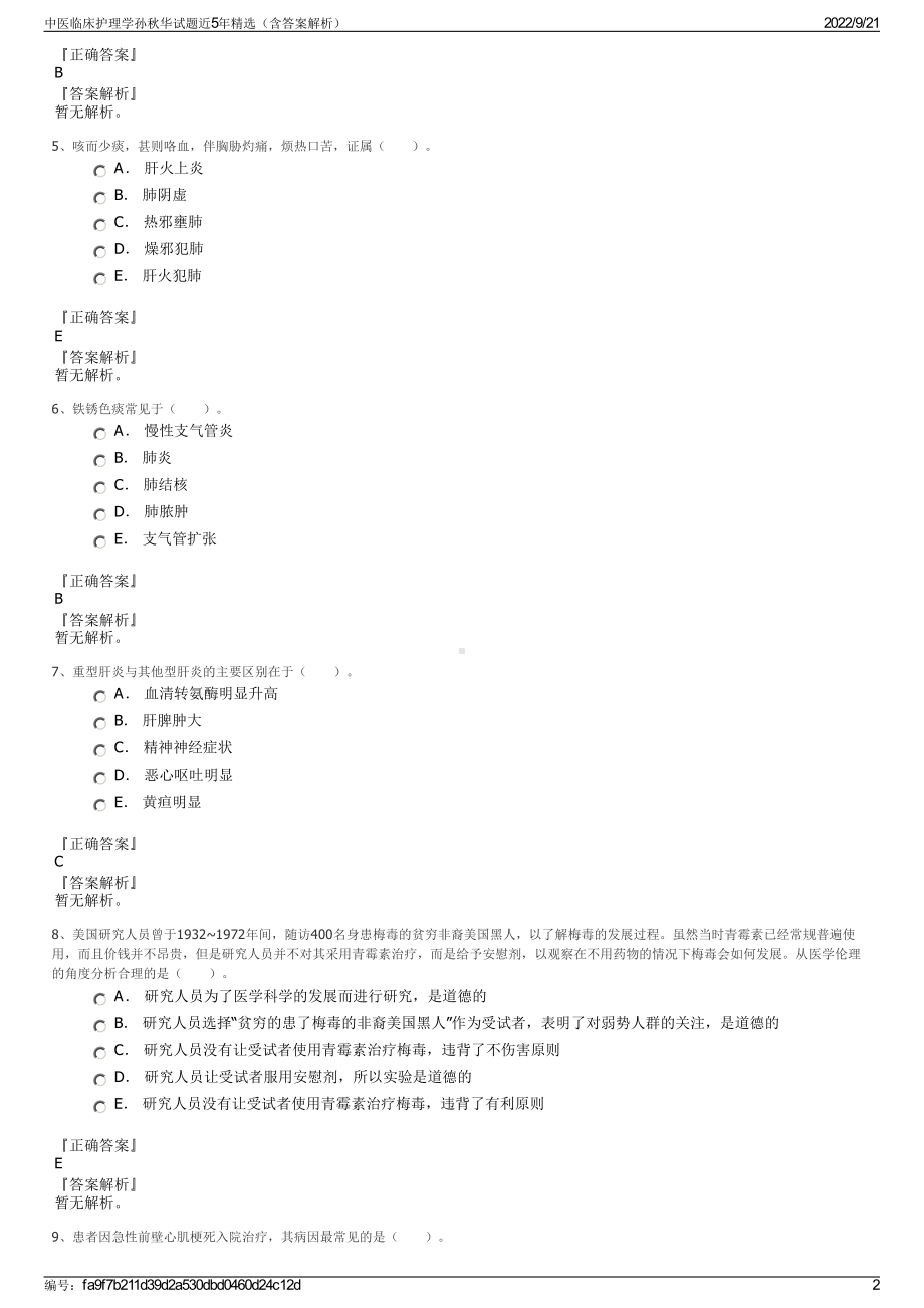 中医临床护理学孙秋华试题近5年精选（含答案解析）.pdf_第2页