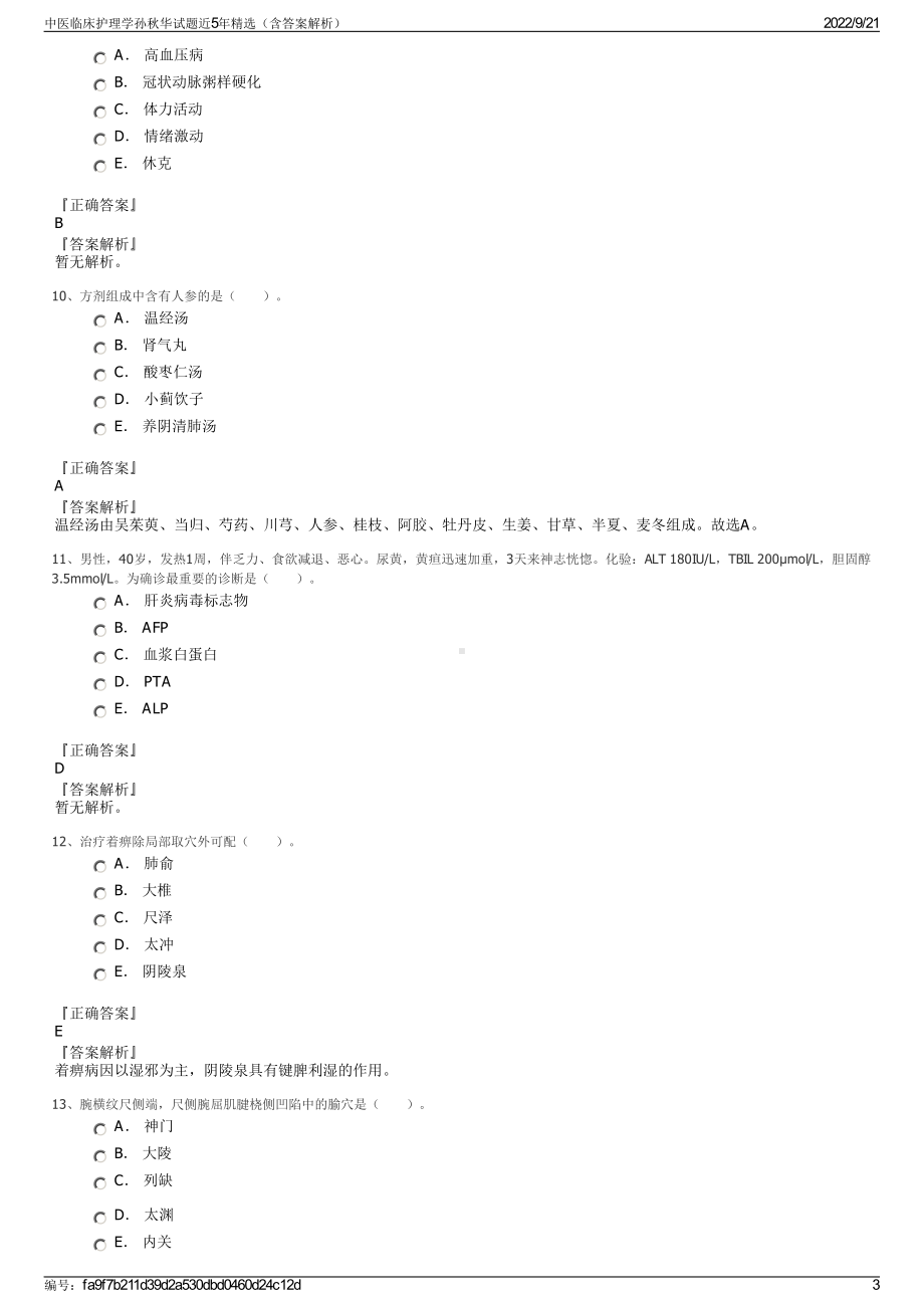 中医临床护理学孙秋华试题近5年精选（含答案解析）.pdf_第3页