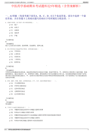 中医药学基础期末考试题库近5年精选（含答案解析）.pdf