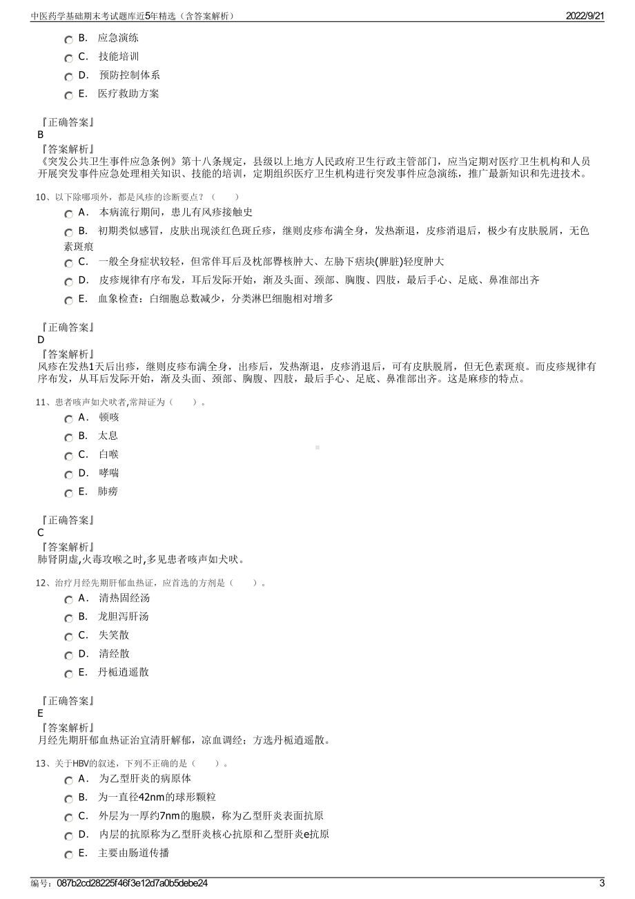 中医药学基础期末考试题库近5年精选（含答案解析）.pdf_第3页