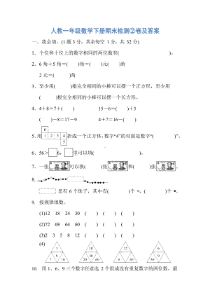 小学小学人教1至6年级数学下册期末检测②卷及答案.docx