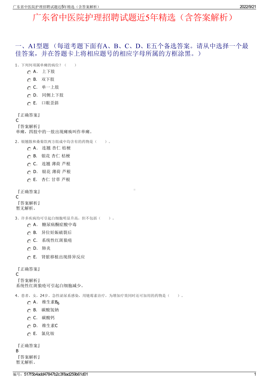 广东省中医院护理招聘试题近5年精选（含答案解析）.pdf_第1页