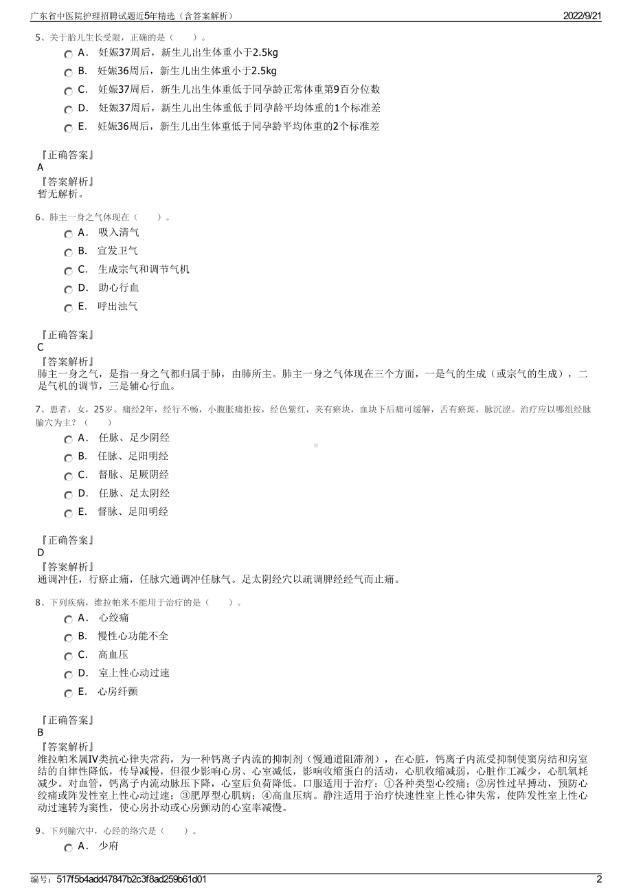 广东省中医院护理招聘试题近5年精选（含答案解析）.pdf_第2页