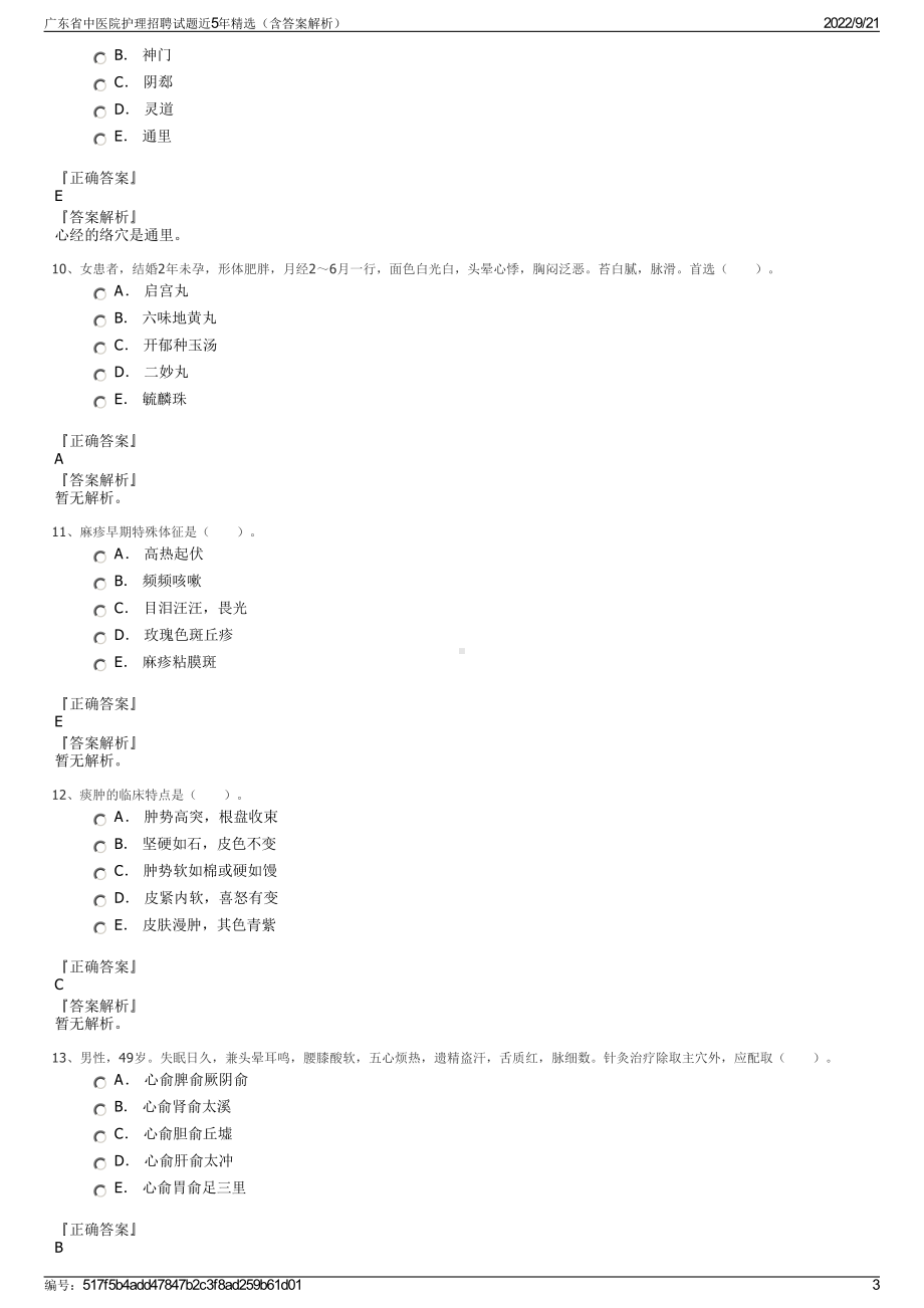 广东省中医院护理招聘试题近5年精选（含答案解析）.pdf_第3页