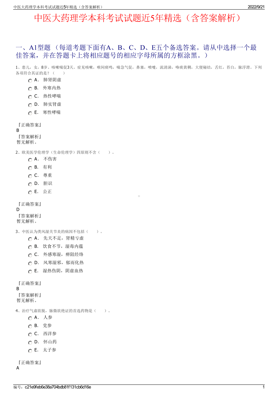 中医大药理学本科考试试题近5年精选（含答案解析）.pdf_第1页