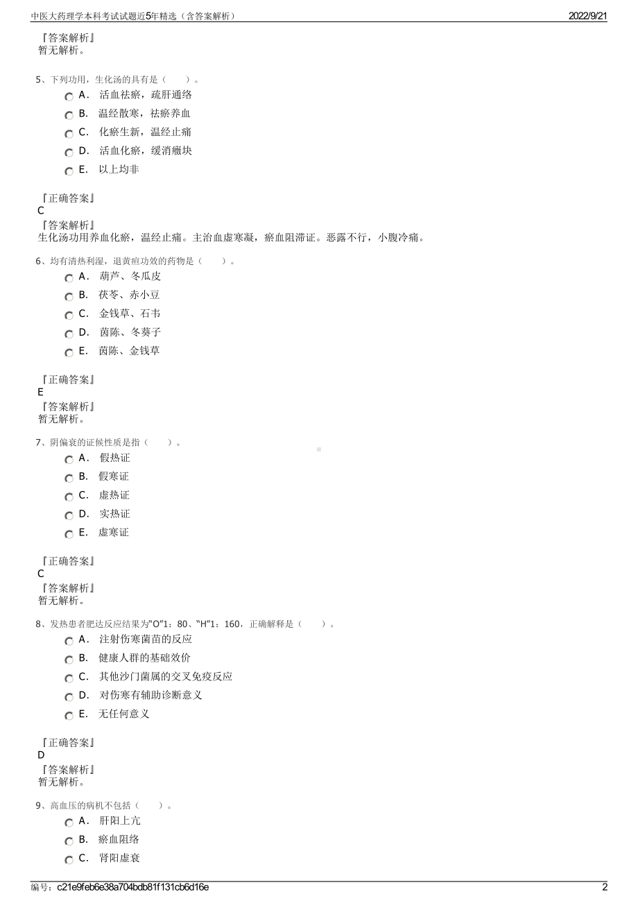 中医大药理学本科考试试题近5年精选（含答案解析）.pdf_第2页