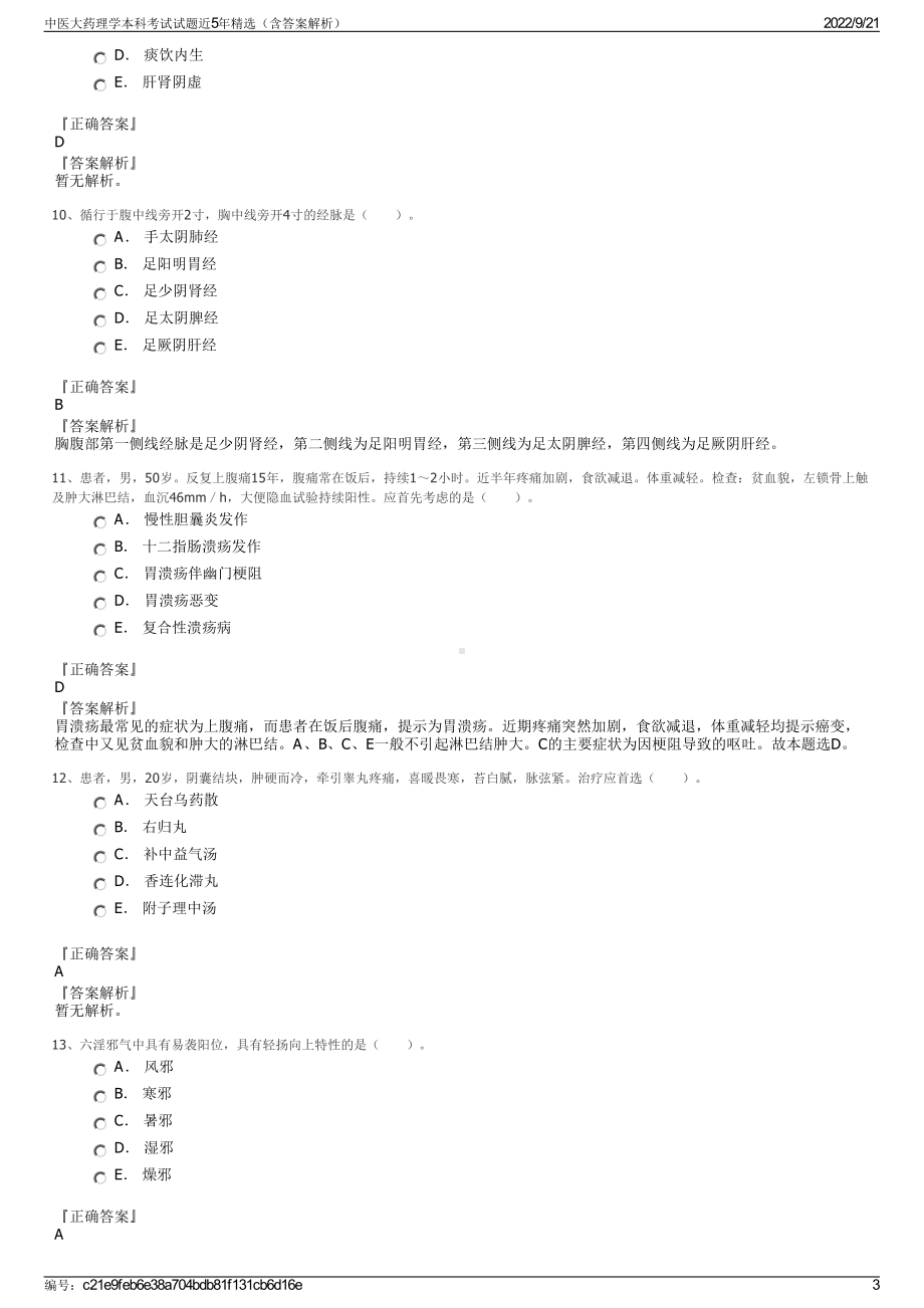 中医大药理学本科考试试题近5年精选（含答案解析）.pdf_第3页