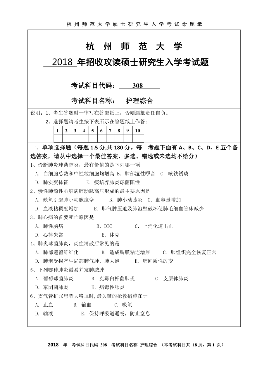 2018年杭州师范大学考研专业课试题308护理综合.doc_第1页